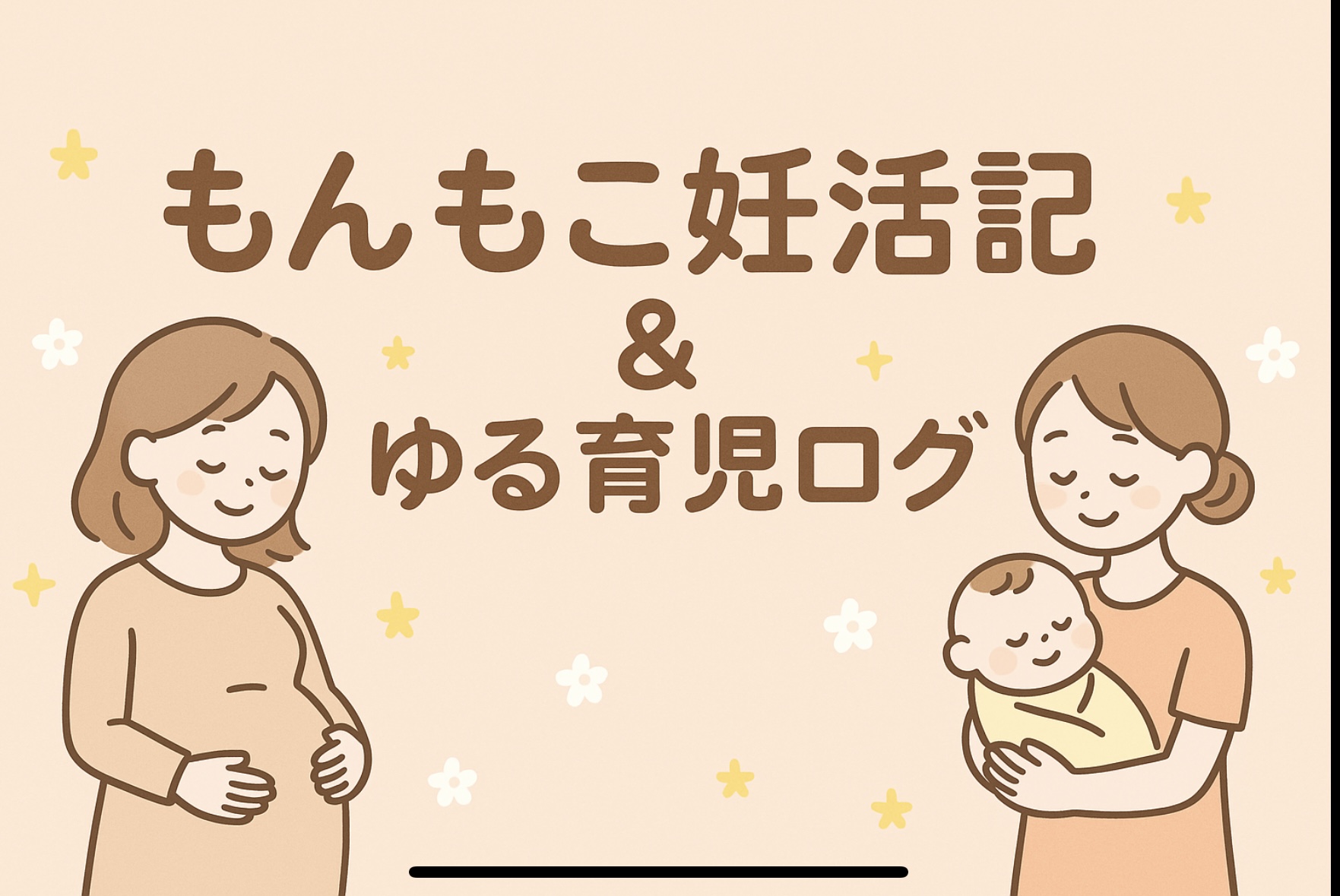 もんもこ妊活記&ゆる育児ログ